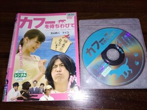 カフーを待ちわびて 　DVD　玉山鉄二　マイコ　即決　送料200円　407