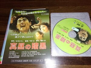 真昼の暗黒　DVD　草薙幸二郎　松山照夫　今井正　即決　送料200円　409