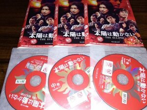 連続ドラマW 太陽は動かない THE ECLIPSE　TV版 全3巻セット　DVDセット　藤原竜也　竹内涼真　即決　送料200円　413