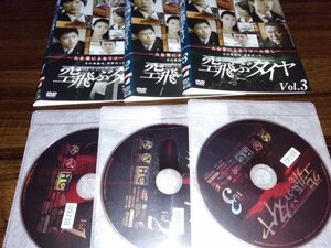 空飛ぶタイヤ　全3巻セット　DVDセット　仲村トオル　田辺誠一　即決　送料200円　413