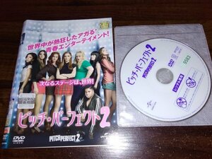 ピッチ・パーフェクト2　DVD　アナ・ケンドリック　レベル・ウィルソン 即決　送料200円　414