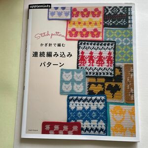 かぎ針で編む連続編み込みパターン Stitch pattern