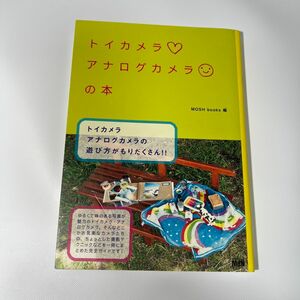 トイカメラ・アナログカメラの本 ＭＯＳＨ　ｂｏｏｋｓ／編