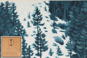 [ guarantee wistaria ] genuine work guarantee / higashi mountain ..[ snow. after 359/450] woodblock print /A-194( inspection ) antique / picture / frame / wall hanging / oil painting / scenery / natural mineral pigments / lithograph / woodblock print 