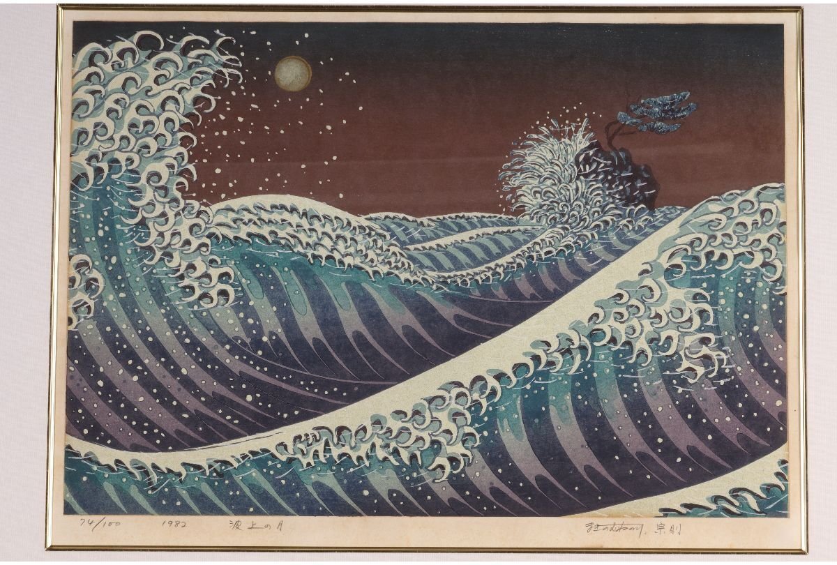 [Garara Fuji] Baisse de prix importante / Authenticité garantie / Munenori Makino Lune au dessus des vagues / Lithographie 74/100 / Autographe / H-264 (inspection) Peinture / Encadré / Tenture murale / Peinture japonaise / Peinture à l'huile / Aquarelle / Impression / litog, ouvrages d'art, imprimer, lithographier, lithographier