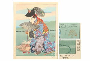 Art hand Auction [Gallery Fuji] 保证正品/亲笔签名/Paul Jacoulet (Wakarei) 猎鹰 (蒙古) /木版画/A-689 (检查) 绘画/油画/版画/带框, 艺术品, 印刷, 木版画