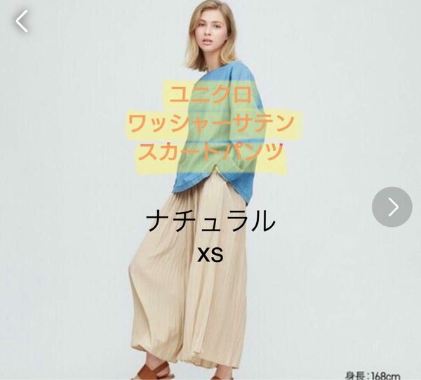 ユニクロ　ワッシャーサテンスカートパンツ　xs