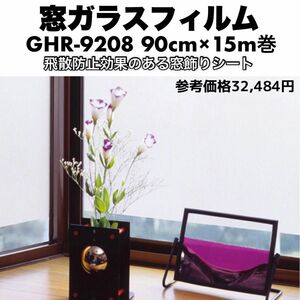 明和グラビア 飛散防止効果のある窓飾りシート GHR-9208 90cm×15m巻 スリガラス クリアー