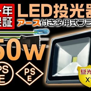 LED投光器 屋外 防水 50W 500W相当 4300LM 作業灯 ワークライト 3mコード アース付きプラグ PSE PL 昼光色 1個 1年保証の画像1