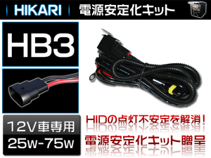 HID用電源安定性強化リレーハーネスキット HB3用 25W～75W