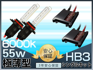 純白光 6000k 高安定性 注目 55w 極薄 HIDキット ヘッドライト HB3 3年保証 K