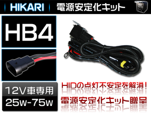 HID用電源安定性強化リレーハーネスキット HB4用 25W～75W