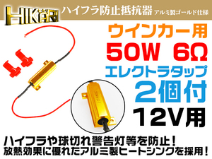 送料無料 LEDウインカー ハイフラ防止抵抗器 50W 6Ω 12V 1台分 2本セット