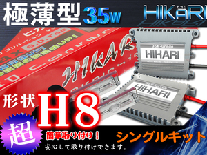 日本最優ヒカリ製極薄型 H8 HIDキット 35W 3年保証 代引可G