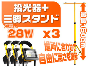 28W 充電式LED投光器 led作業灯ledヘッドライト 6000lm 専用三脚スタンド付き ポータブルMAX160CM調節 16時間点灯四段発光 PSE 3t28w+zj