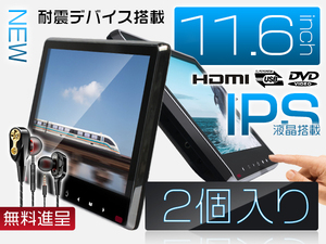 デリカ D2 MB15S イヤホン進呈 11.6インチDVDプレーヤー 車載モニター ヘッドレスト スロットイン式 耐震デバイス 1080p 2台