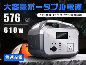 ポータブル電源 576Wh/610W リン酸鉄 長寿命 高回転数冷却ファン バックアップ電源 急速充電 ソーラーパネ対応 電気代節約 1年保証