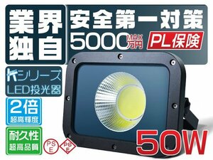 led投光器 屋外 防水 50W 12000lm「1個売り」外灯 作業灯 昼光色 6500K 高品質COBチップ 2倍明るさ保証 PSE PL保険 1年保証