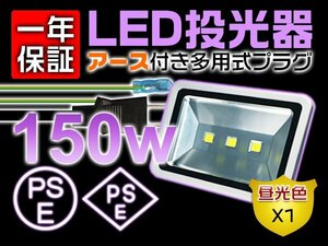 LED投光器 屋外 防水 150W 1500W相当 13000LM 作業灯 ワークライト 3mコード アース付きプラグ PSE PL 昼光色 1個 1年保証