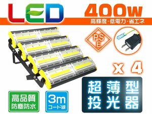 led投光器 屋外 防水 400W 6400W相当 64000lm「4個セット」外灯 作業灯 ワークライト LED照明 角度調節 EMC対応 1年保証