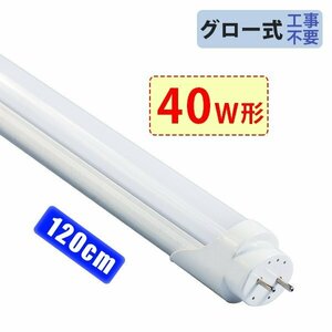 led蛍光灯 40W形「1本売り」直管 120cm 168チップ 2800LM 40W型 グロー器具用 工事不要 EMC対応 1年保証 色選択＼5,000円以上送料無料／