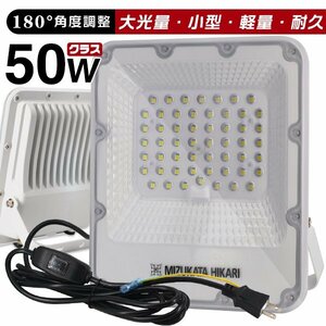 led投光器 屋外 防水 50W 11450lm 電源スイッチ付 作業灯 ワークライト 防雨 180°自由調整 昼光色 6000K PSE PL保険 1年保証