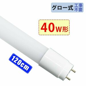 led蛍光灯 40W形 広角320度「1本売り」直管 120cm 2300LM SMDチップ グロー式工事不要 ポリカー 1年保証 色選択＼5,000円以上送料無料／