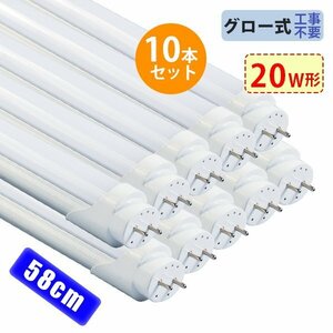 led蛍光灯 20W形「10本セット」直管 58cm 84チップ 1600LM 20W型 グロー器具用 工事不要 led照明 EMC対応 1年保証 色選択