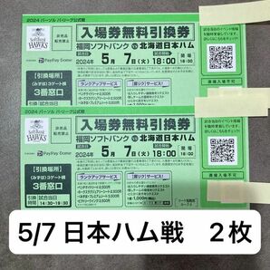 5月7日火曜日福岡ソフトバンクホークスと北海道日本ハムファイターズペアチケット2枚　ルーフオープンデー