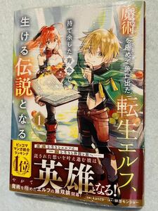 3月新刊未開封☆魔術を極めて旅に出た転生エルフ、持て余した寿命で生ける伝説となる☆1巻☆榊原モンショー・kanco☆ピッコマ