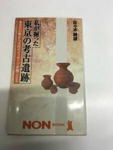 即決　私が掘った東京の考古遺跡―あなたの街から古代のメッセージが聞こえる (ノン・ブック新書) 佐々木 藤雄