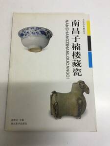 即決　南昌子楠楼藏瓷　中国語　払い下げ本にて蔵書印あり、