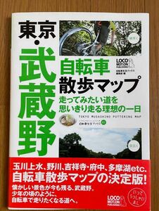 東京・武蔵野 自転車散歩マップ 走ってみたい道を思いきり走る理想の一日