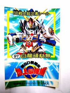 非売品 限定 バンダイ BB戦士 超武者シール 97白龍頑駄無 ハクリュウガンダム 新SD戦国伝 #3294-35