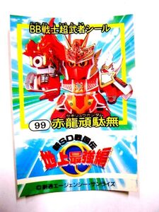 非売品 限定 バンダイ BB戦士 超武者シール 99赤龍頑駄無 セキリュウガンダム 新SD戦国伝 #3294-37