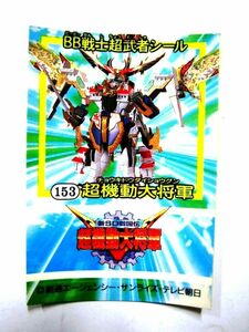 非売品 限定 バンダイ BB戦士 超武者シール 153超機動大将軍 チョウキドウダイショウグン 新SD戦国伝 #3294-48