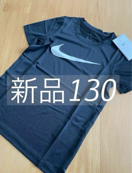 新品タグつき！ナイキ　NIKE Tシャツ　130 キッズ　子供服　男の子　ジュニア　ボーイズ