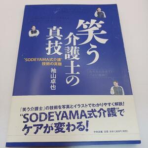 笑う介護士の真技 : "SODEYAMA式介護"技術の真髄