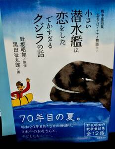 *o小さい潜水艦に恋をしたでかすぎるクジラの話　戦争童話集～忘れてはイケナイ物語り～ / 野坂昭如原作　黒田征太郎画/世界文化社