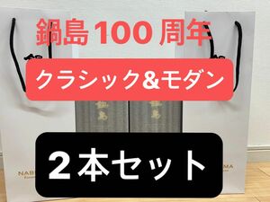 鍋島100周年　クラシック　モダンセット