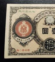 改造紙幣　壹圓　神功皇后１円　美品_画像2