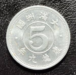 満州国　旧アルミ５分　アルミ貨　康徳９年