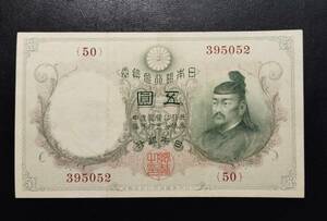 乙号兌換銀行券五圓　透かし大黒5円　美品