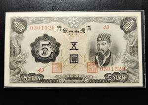 満州中央銀行　乙号五圓　(43)0301529 未使用