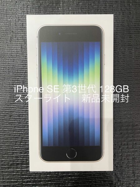 未開封　iPhone SE 第3世代 128GB スターライト SIMフリー