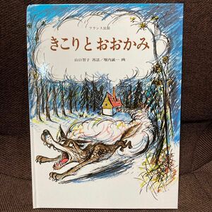 こどものとも社版「きこりとおおかみ」フランス民話　山口智子　堀内誠一 福音館書店 絵本