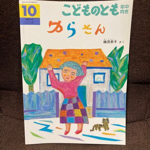 こどものとも年中向き「ゆらさん」織茂恭子 こどものとも 福音館書店 絵本