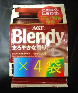 AGF ブレンディ まろやかな香り 袋 140g+10g×4袋 （インスタント コーヒー 30 70 80 200 味の素 Blendy）