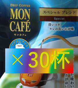 【片岡物産 モンカフェ スペシャルブレンド 30杯】(ネスカフェ ネスレ UCC AFG ブルックス ドトール タリーズ)