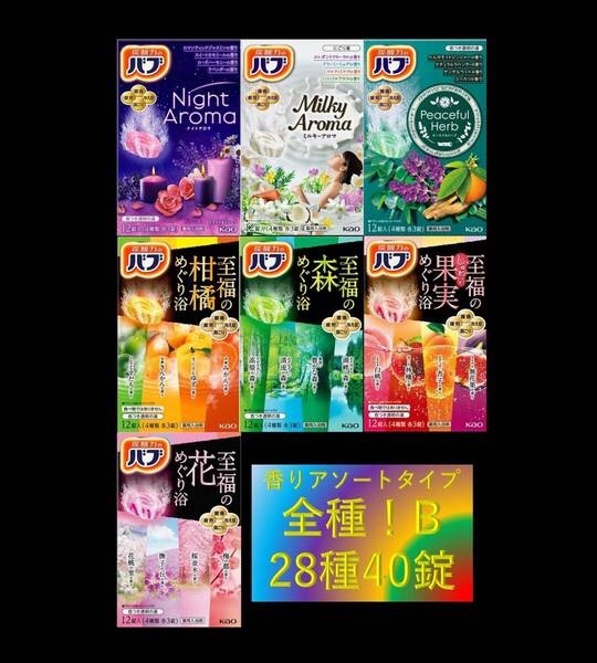 4【宅急便コンパクト 花王 バブ 香りアソート 全種!! 28種40錠】 薬用 入浴剤 即決 送料無料 22B 114 dm3